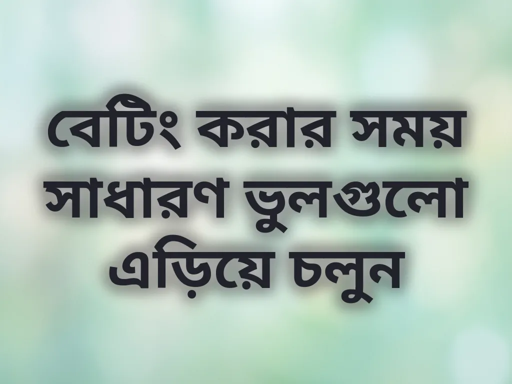 বেটিং ভুল এড়িয়ে চলা