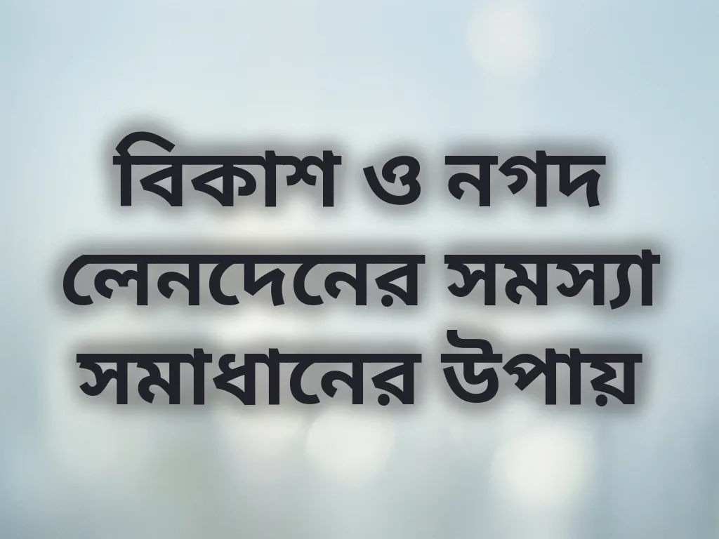 পেমেন্ট সমস্যা সমাধান