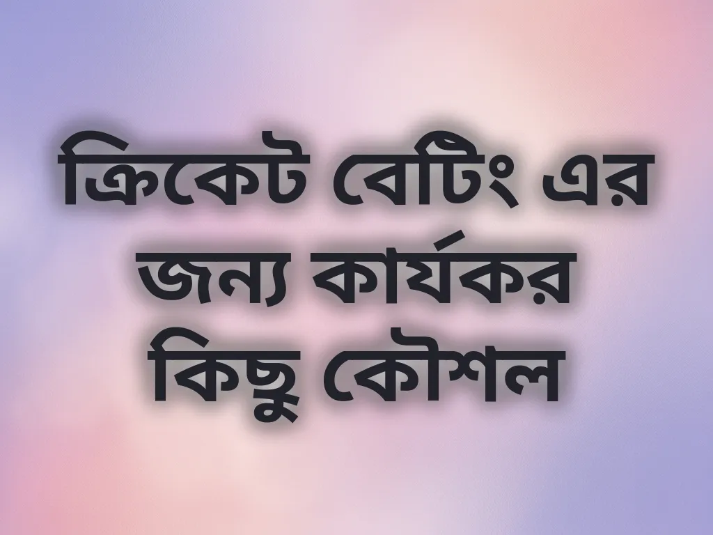 ক্রিকেট বেটিং কৌশল