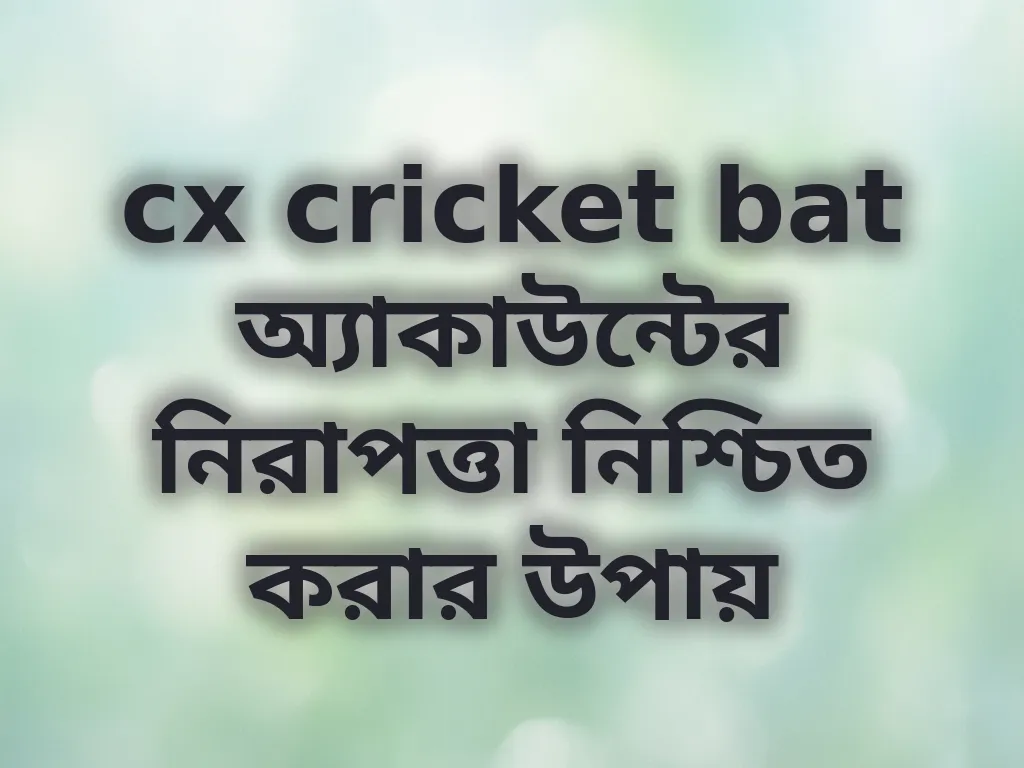 অ্যাকাউন্ট নিরাপত্তা টিপস
