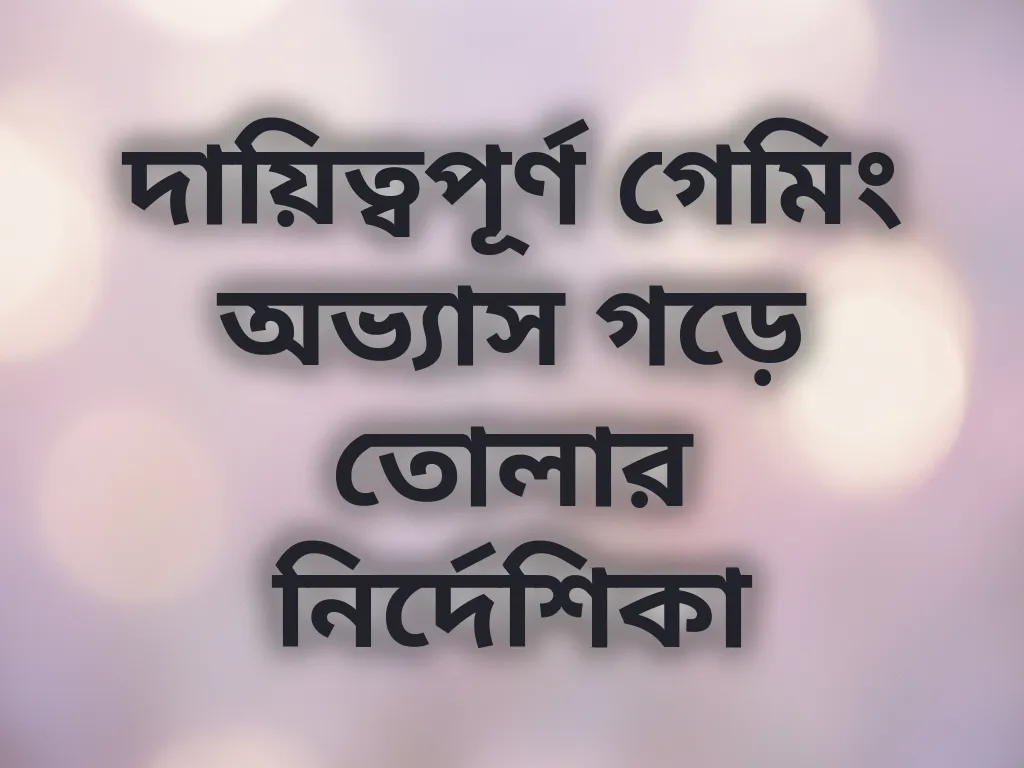 দায়িত্বপূর্ণ গেমিং