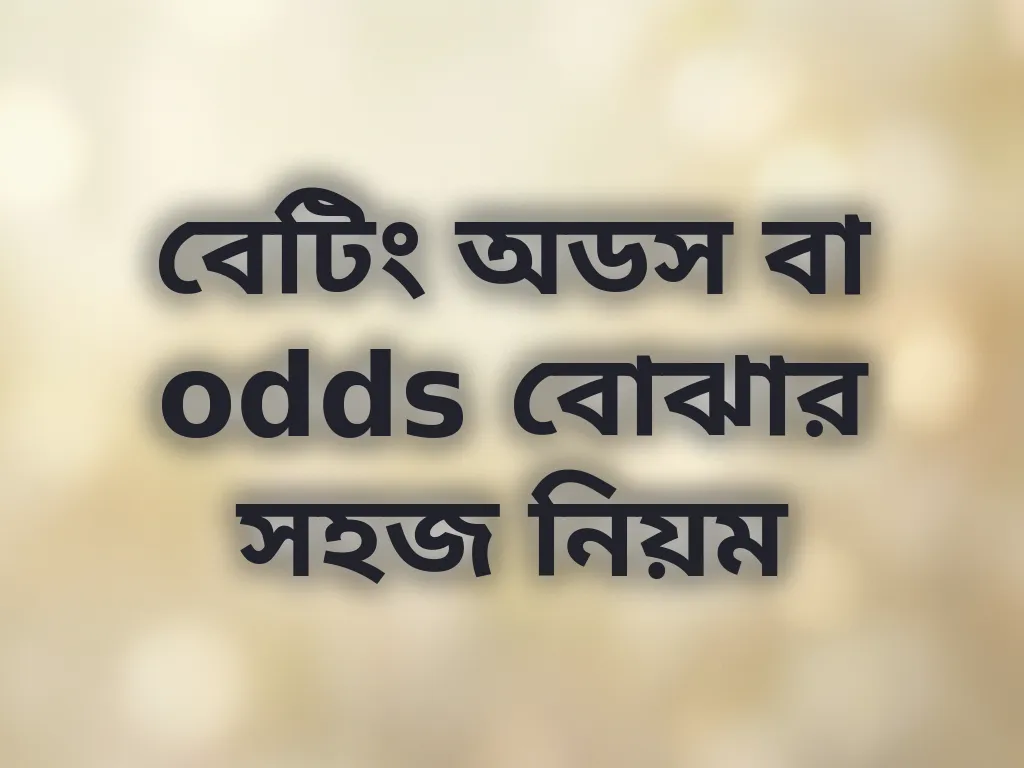 বেটিং অডস বোঝার নিয়ম